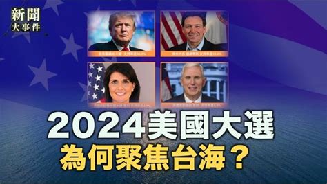 美國國運|美國2024大選 事關美國國運與世界未來 